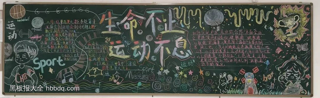 运动无止境主题黑板报-第5张