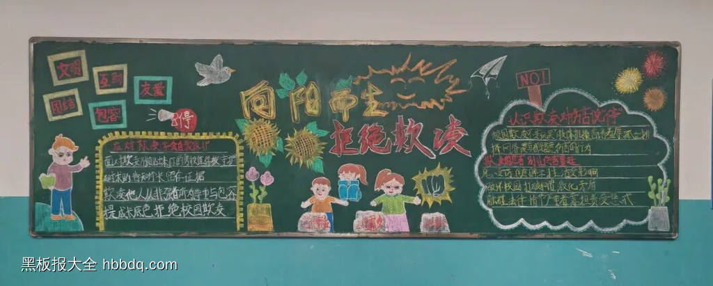 反对校园欺凌主题黑板报漂亮3张-第2张