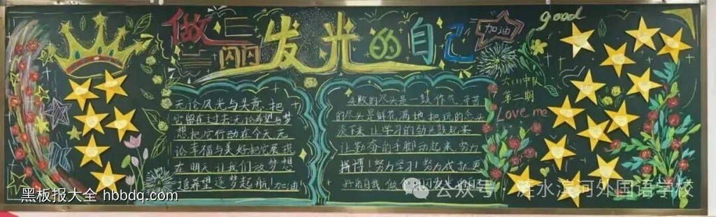 成长有彩，闪闪发光主题黑板报-第2张