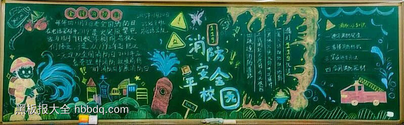 消防安全，平安校园主题黑板报-第2张