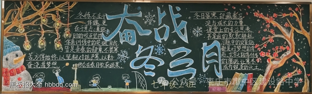 奋战冬三月主题黑板报-第1张