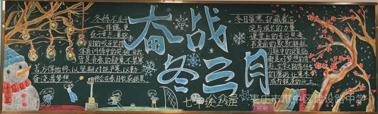 奋战冬三月主题黑板报