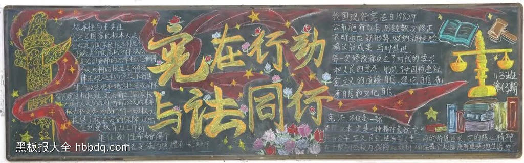 宪在行动，与法同行主题黑板报-第1张