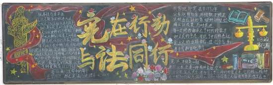 宪在行动，与法同行主题黑板报