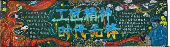 工匠精神，时代先锋主题黑板报