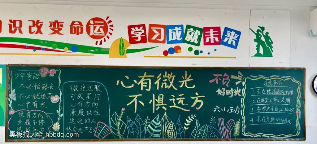 心有微光，不惧远方主题黑板报-第2张