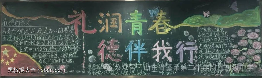 礼润青春，德伴青春主题黑板报-第4张