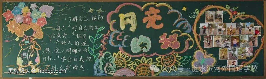 成长有彩，闪闪发光主题黑板报-第6张