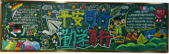 平安同行，学无止境主题黑板报