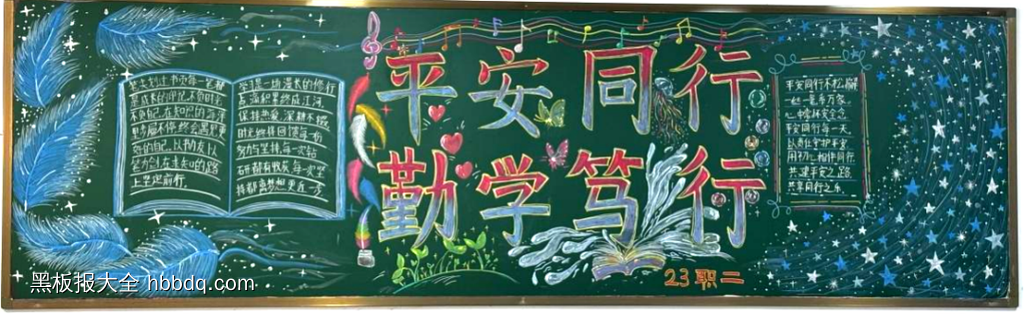 平安同行，学无止境主题黑板报-第3张