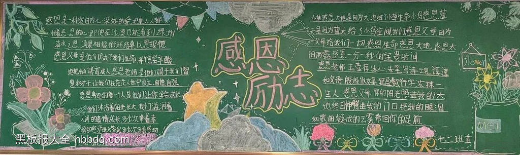 感恩有你，一路同行主题黑板报-第2张