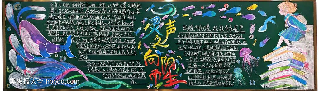 灵生之——向阳而生主题黑板报-第1张