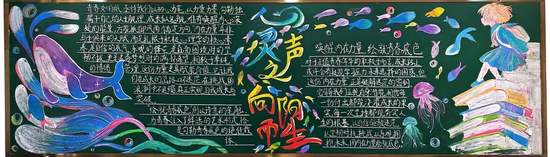 灵生之——向阳而生主题黑板报