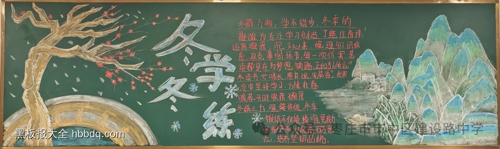 冬学冬练主题黑板报-第9张