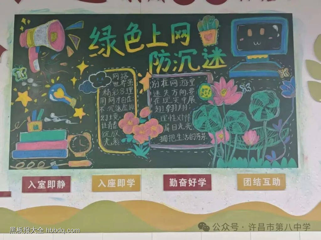 绿色上网，防沉迷主题黑板报-第3张
