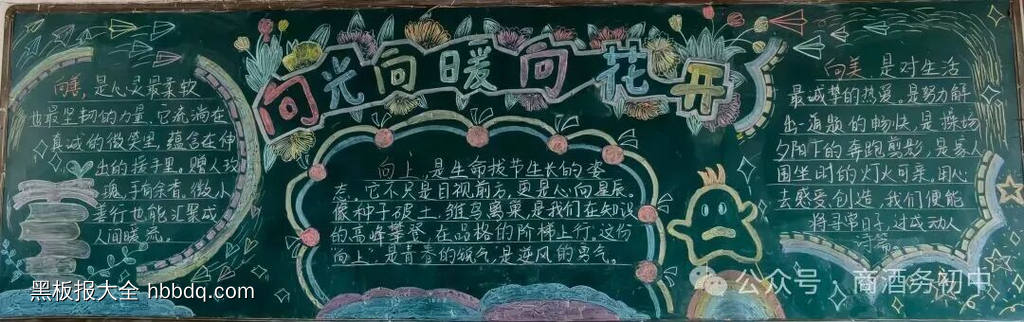 心向阳光主题黑板报简单又漂亮3张-第3张