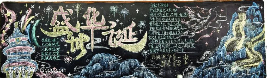 盛世华诞，不负韶华主题黑板报-第2张
