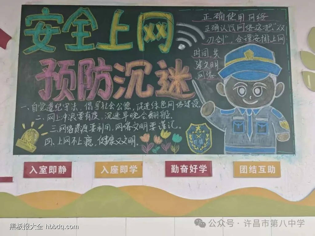 安全上网，预防沉迷主题黑板报-第1张