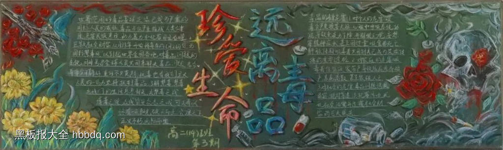 珍爱生命，全民禁毒主题黑板报-第1张