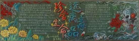 珍爱生命，全民禁毒主题黑板报