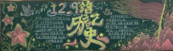 12.9铭记历史，砥砺前行