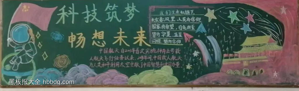 科技筑梦，畅想未来主题黑板报-第6张