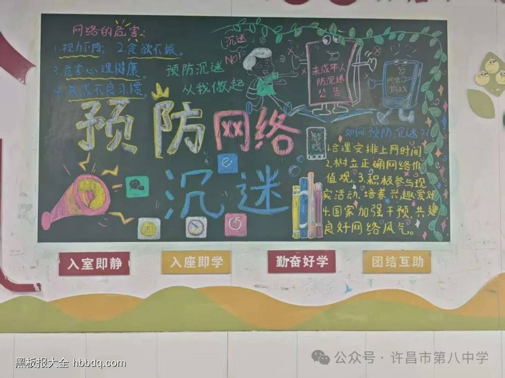 安全上网，预防沉迷主题黑板报-第2张
