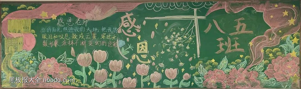 感恩有你，一路同行主题黑板报-第4张