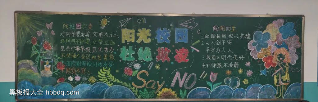 反对校园欺凌主题黑板报漂亮3张-第3张