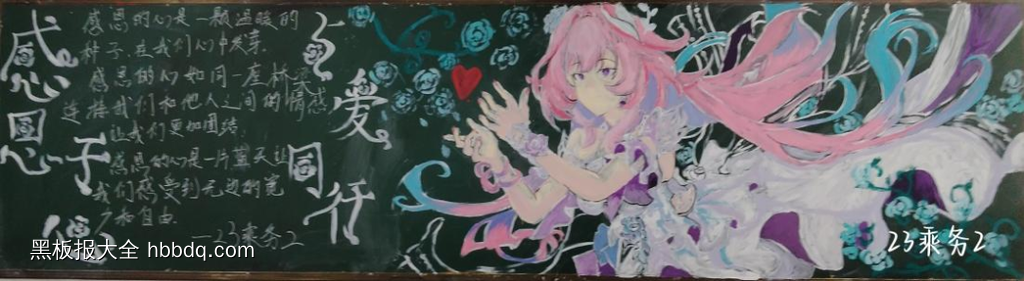 感恩有你，与爱同行主题黑板报-第2张