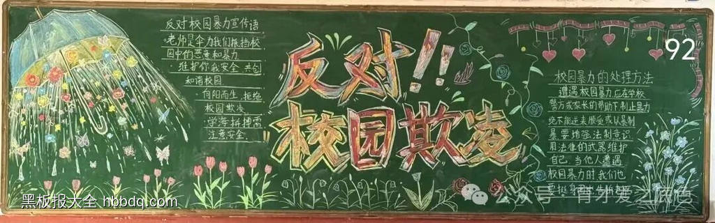 拒绝校园欺凌，向阳而生主题黑板报-第4张