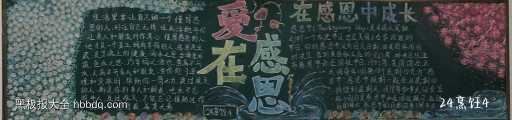 感恩有你，与爱同行主题黑板报-第4张