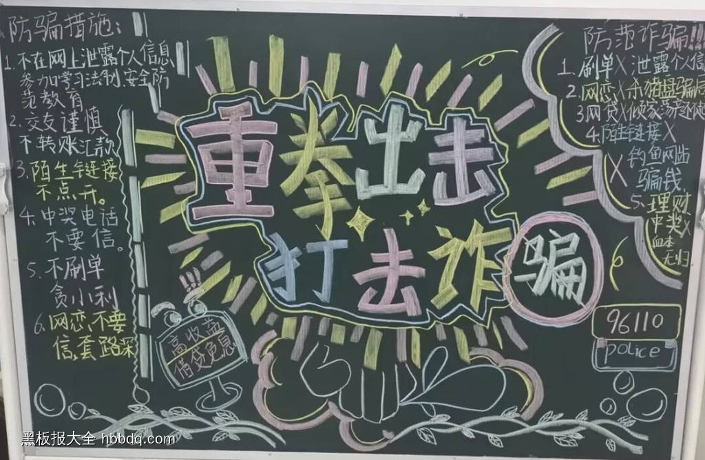 重拳出击，防止诈骗主题黑板报-第2张