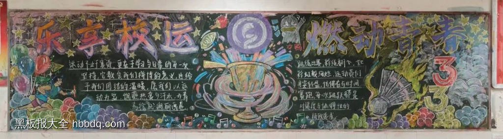 运动无止境主题黑板报-第6张