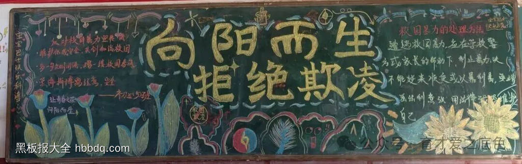 拒绝校园欺凌，向阳而生主题黑板报-第1张