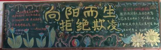 拒绝校园欺凌，向阳而生主题黑板报