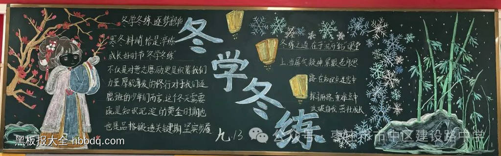 冬学冬练主题黑板报简单又好画8张-第5张