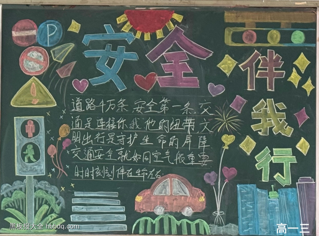 安全交通主题黑板报-第1张