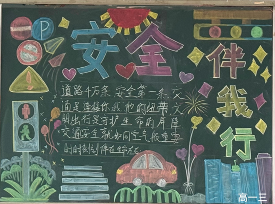 安全交通主题黑板报