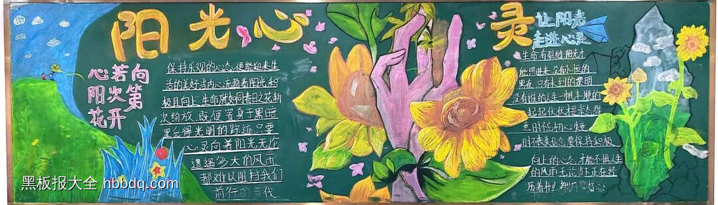 阳光心理主题黑板报推荐4张-第1张