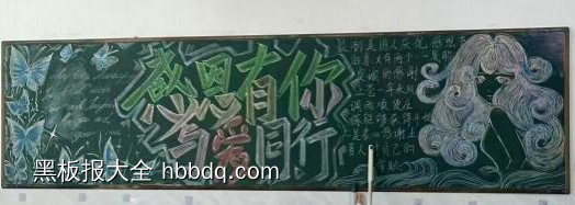 感恩有你，与爱同行主题黑板报-第6张