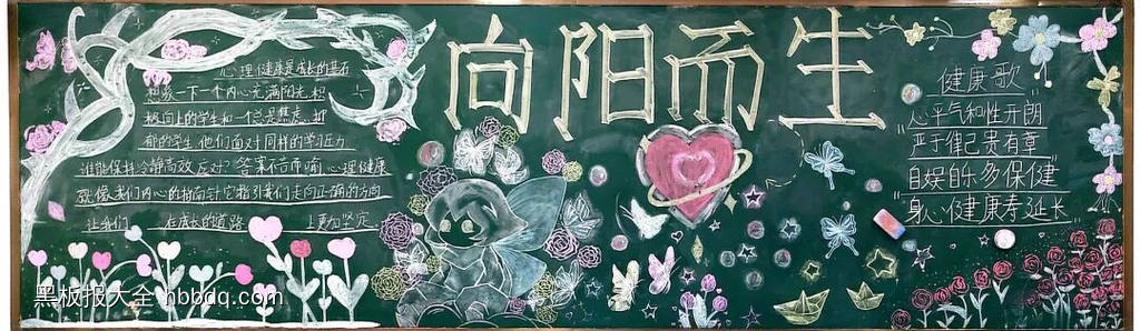 阳光心理主题黑板报推荐4张-第4张