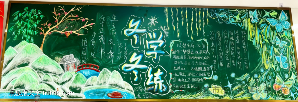 冬学冬练主题黑板报简单又好画8张-第1张