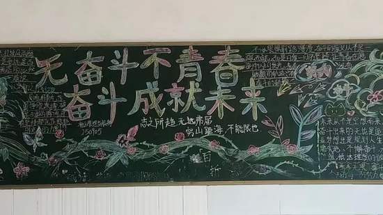 奋斗成就未来主题黑板报