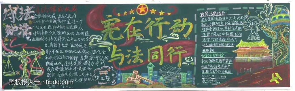 宪在行动，与法同行主题黑板报-第4张