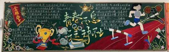 青春不息，运动不止主题黑板报简单又好画3张