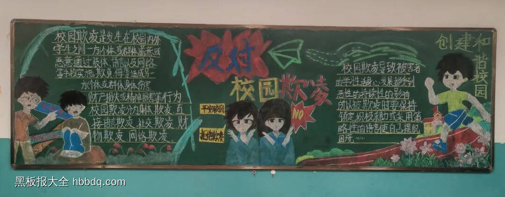 反对校园欺凌主题黑板报漂亮3张-第1张