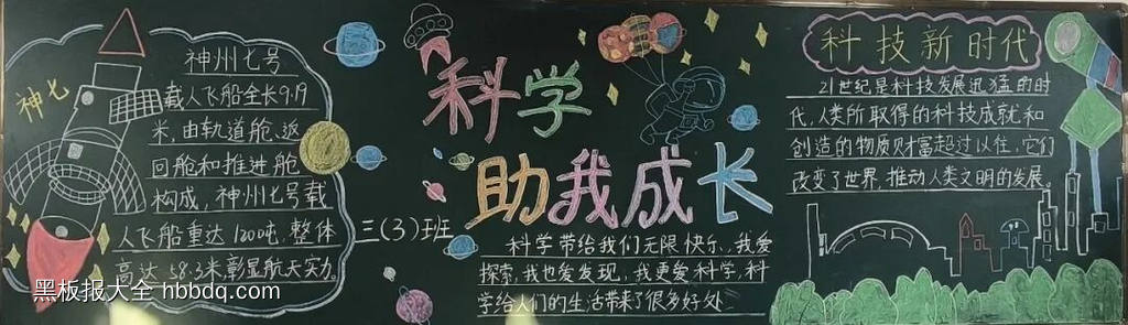 科学伴我成长主题黑板报简单又好看4张-第1张