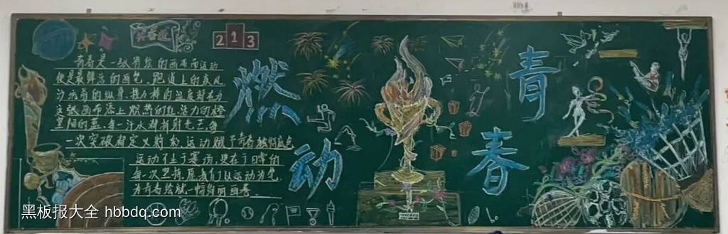 青春不息，运动不止主题黑板报简单又好画3张-第3张