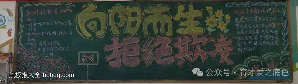 拒绝校园欺凌，向阳而生主题黑板报-第2张